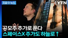 '주가 연속 급등한 스페이스X…공모주 추가로 배정한다 [지금이뉴스] / YTN