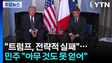 "트럼프, 전략적 실패"...민주당 "아무 것도 얻지 못한 전쟁" / YTN