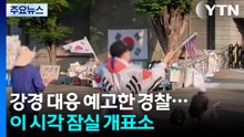 강경 대응 예고한 경찰...이 시각 잠실 개표소 / YTN