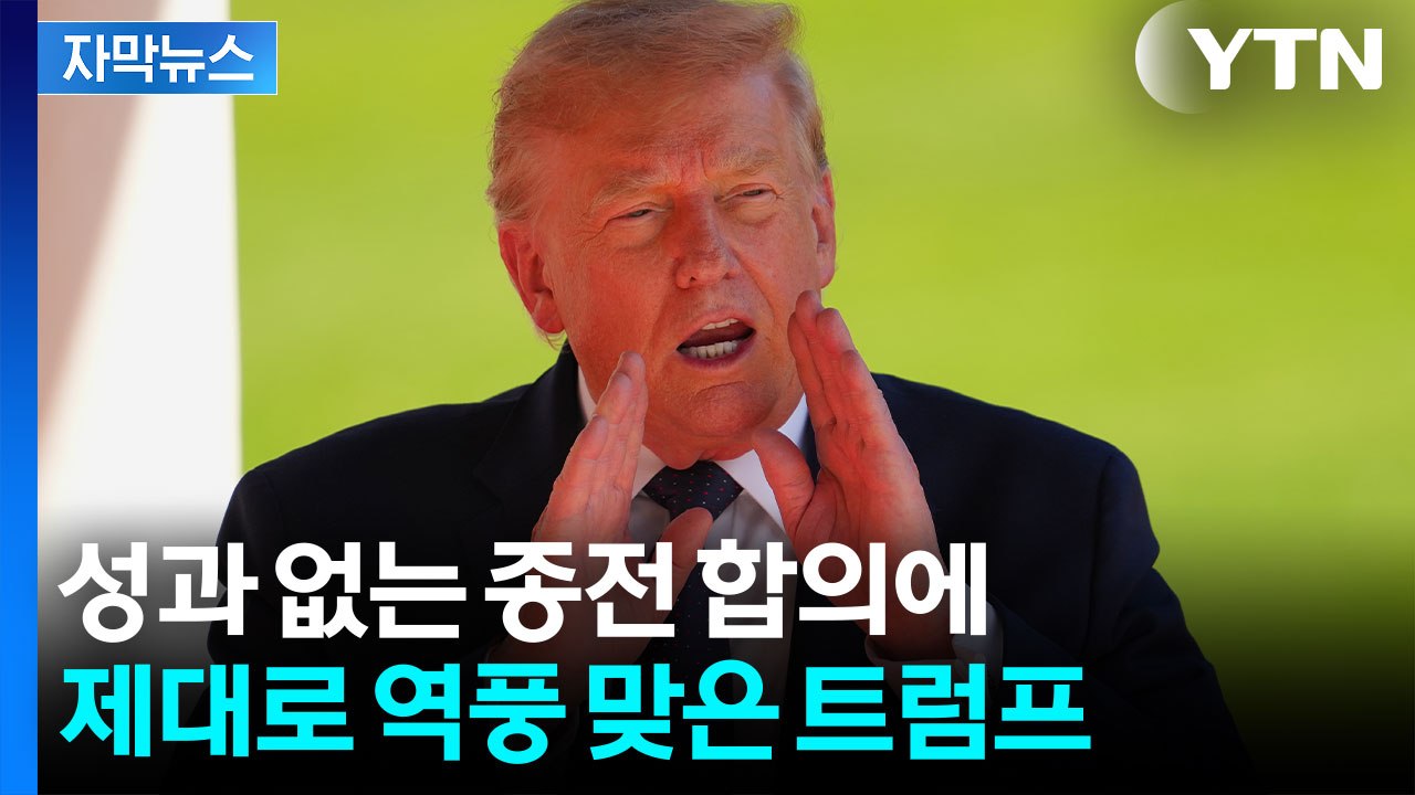 [자막뉴스] "무엇을 얻었나" 성과 없는 종전 합의에...궁지 몰린 트럼프 / YTN