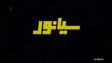فیلم سینمایی سیانور