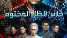 حارس الظل المختوم