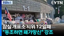 강경 대응 예고한 경찰...이 시각 잠실 개표소 / YTN