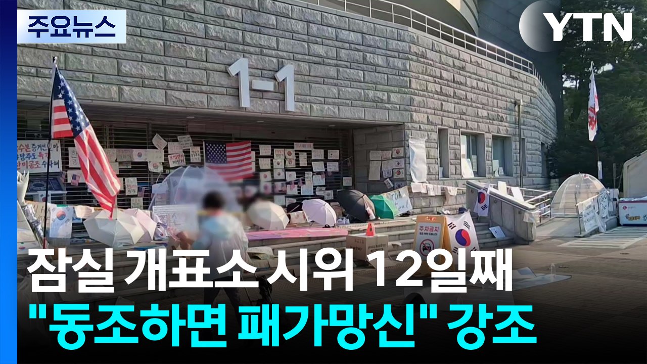 강경 대응 예고한 경찰...이 시각 잠실 개표소 / YTN