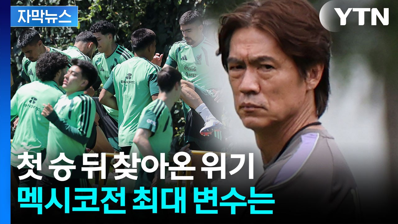 [자막뉴스] 첫 승 기쁨은 잠시...홍명보호 앞에 놓인 ‘멕시코전 최대 고비’ / YTN