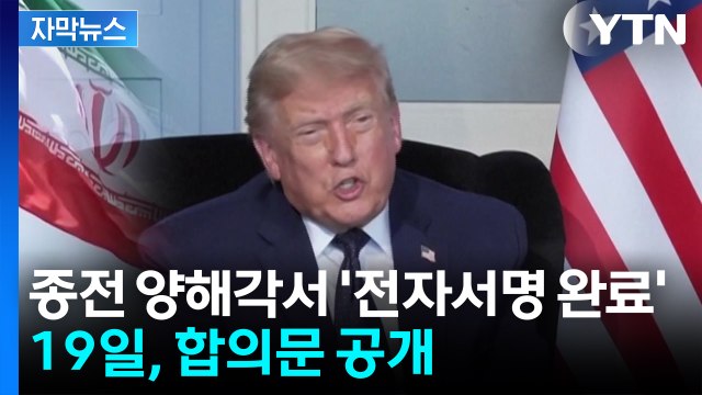[자막뉴스] 미-이란 종전 양해각서 '전자서명' 완료...19일 서명식 이후 합의문 공개 / YTN
