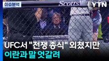 [뉴스UP] UFC서 "전쟁 종식" 외쳤지만...이란과 말 엇갈려 / YTN