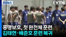 홍명보호, 과달라하라 입성 뒤 첫 완전체 훈련 / YTN