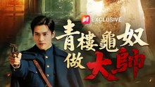 青樓龜奴做大帥 | 完整劇集 | Short Drama 繁體中文