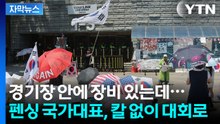 [자막뉴스] 봉쇄 시위로 막힌 경기장...펜싱 국가대표 결국 빈손으로 국제대회행 / YTN