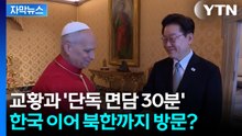 [자막뉴스] "문 열릴 때까지 두드린다"...교황 앞에서 북한 꺼낸 이 대통령 / YTN