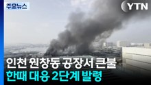 인천 원창동 기계제조 공장에서 큰불...진화 작업 중 / YTN