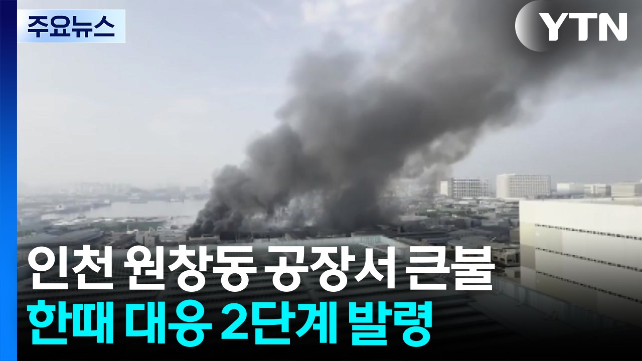 인천 원창동 기계제조 공장에서 큰불...진화 작업 중 / YTN