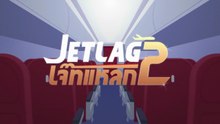 .ตอนที่ 8 (EP.8) วันที่ 15 มิถุนายน 2569