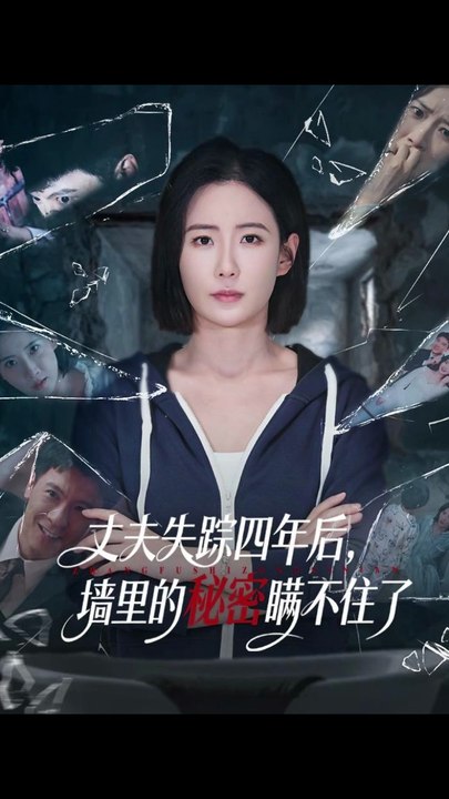 丈夫失踪四年后，墙里的秘密瞒不住了（60集）赵帅＆金昊泽