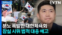 [자막뉴스] 잠실 시위에 칼 뽑은 대한체육회..."체육 행정 마비, 법적 대응" / YTN