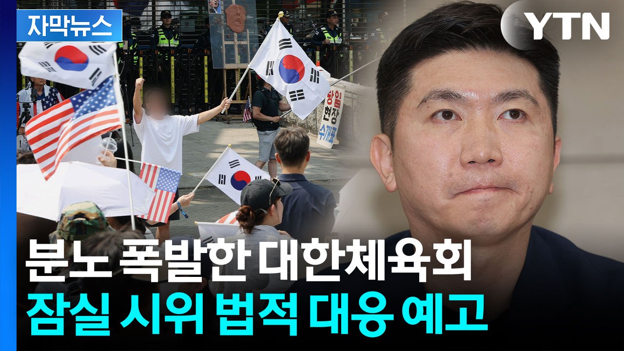 [자막뉴스] 잠실 시위에 칼 뽑은 대한체육회..."체육 행정 마비, 법적 대응" / YTN
