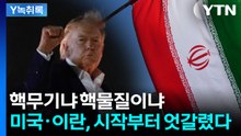 핵무기 말고 핵주권? 트럼프-이란 협상의 진짜 쟁점 [Y녹취록] / YTN