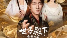 世子殿下今天也在努力活著 | 完整劇集 | Short Drama 繁體中文