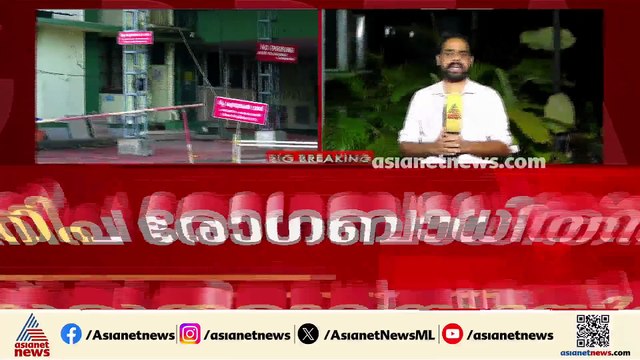 നിപ ഷിഗെല്ല ജാഗ്രതയിൽ കോഴിക്കോട്; നിപ രോഗബാധിതർ ഗുരുതരാവസ്ഥയിൽ തുടരുന്നു, 6 പേർ നിരീക്ഷണത്തിൽ