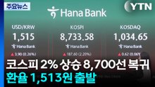 코스피 2% 상승 8,700선 복귀...환율 1,513원 출발 / YTN