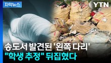 [자막뉴스] '왼쪽 다리' 발견된 송도 자원순환시설..."학생 추정" 뒤집은 국과수 / YTN