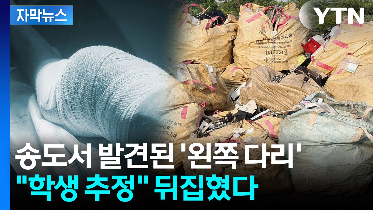 [자막뉴스] '왼쪽 다리' 발견된 송도 자원순환시설..."학생 추정" 뒤집은 국과수...