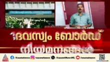 ദേവസ്വം ബോർഡ് നിയമനങ്ങൾ; ഉത്തരവ് പുനഃപരിശോധിക്കുമോ? സർക്കാർ - ബോർഡ് ഏറ്റുമുട്ടലിലേക്കോ?