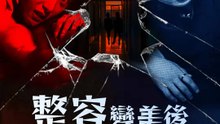 整容變美後我成模特界天后 | 完整劇集 | Short Drama 繁體中文