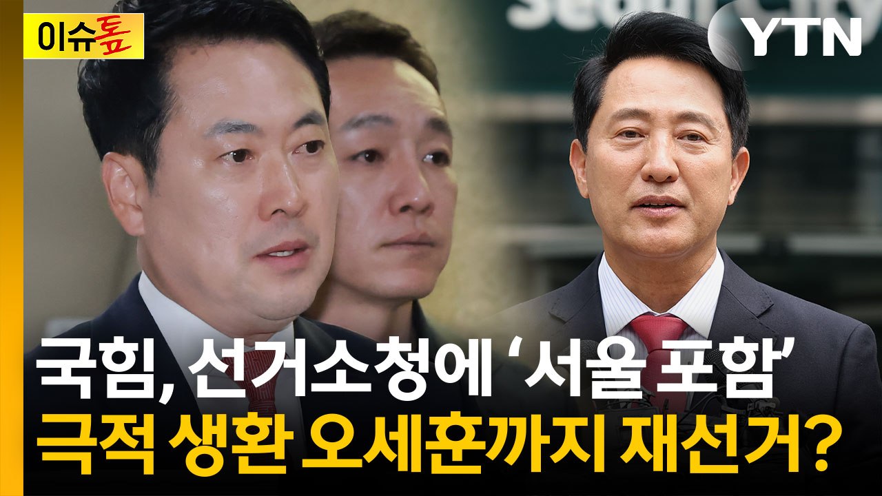 장동혁, 서울 등 선거소청..."목표는 전국 재선거" [이슈톺] / YTN