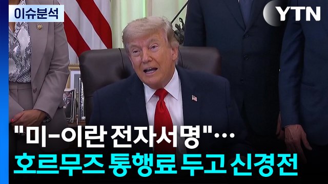 [뉴스퀘어10] 미-이란 전자서명 ...호르무즈 통행료 두고 신경전 / YTN
