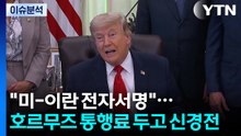 [뉴스퀘어10] "미-이란 전자서명"...호르무즈 통행료 두고 신경전 / YTN
