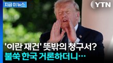 트럼프, '이란 재건' 동맹에 떠넘기나…"한국 기업 등 참여" [지금이뉴스] / YTN