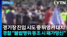 [자막뉴스] 경찰 "불법행위 동조 시 패가망신"...경기장 진입 시도 중 뒤엉켜 대치 / YTN