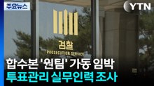 합수본 '원팀' 가동 임박...투표관리 실무 인력 등 조사 / YTN