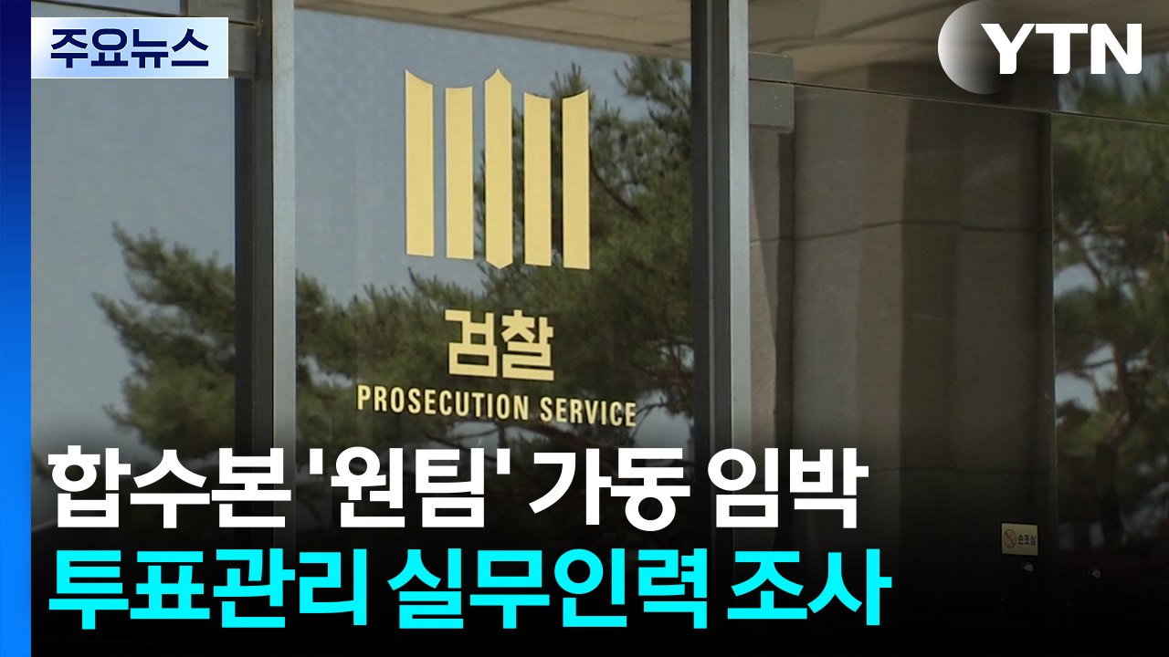 합수본 '원팀' 가동 임박...투표관리 실무 인력 등 조사 / YTN