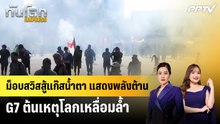 ม็อบสวิสสู้แก๊สน้ำตา แสดงพลังต้าน G7 ต้นเหตุโลกเหลื่อมล้ำ | ทันโลก EXPRESS | 16 มิ.ย. 69