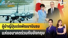 ผู้นำญี่ปุ่นเร่งพัฒนาบินรบแห่งอนาคตร่วมกับอังกฤษ | ทันโลก EXPRESS | 16 มิ.ย. 69