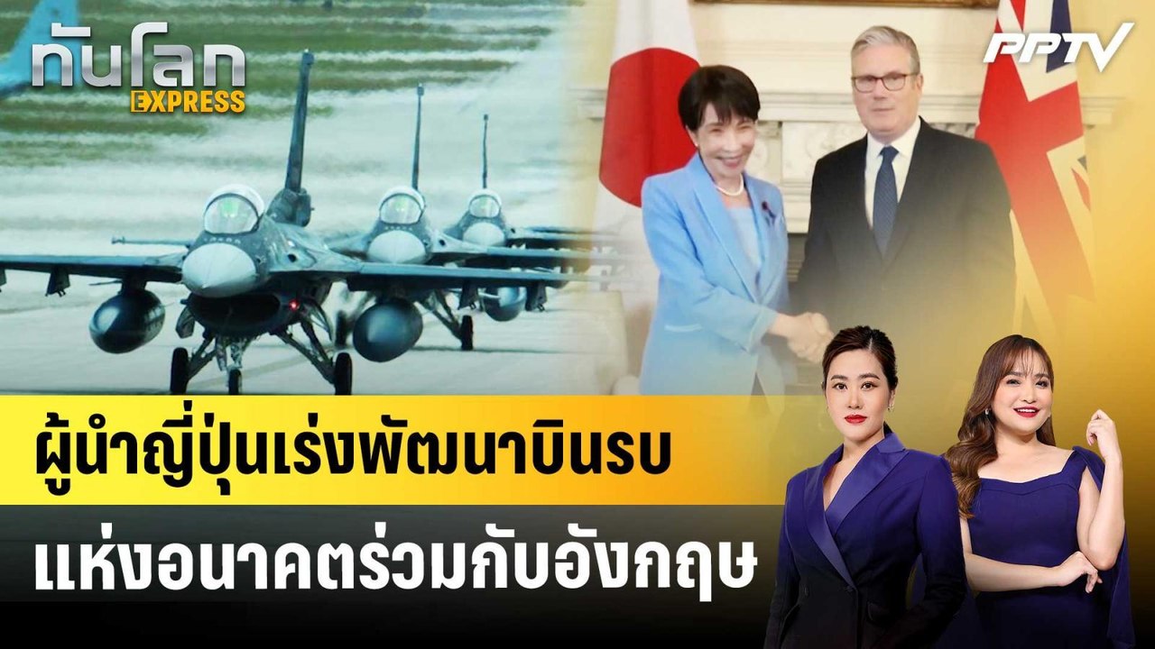 ผู้นำญี่ปุ่นเร่งพัฒนาบินรบแห่งอนาคตร่วมกับอังกฤษ | ทันโลก EXPRESS | 16 มิ.ย. 69