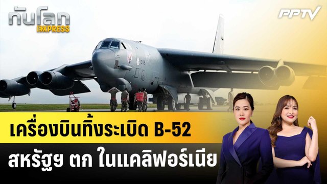 เครื่องบินทิ้งระเบิด B-52 สหรัฐฯ ตก ในแคลิฟอร์เนีย ทันโลก EXPRESS | 16 มิ.ย. 69