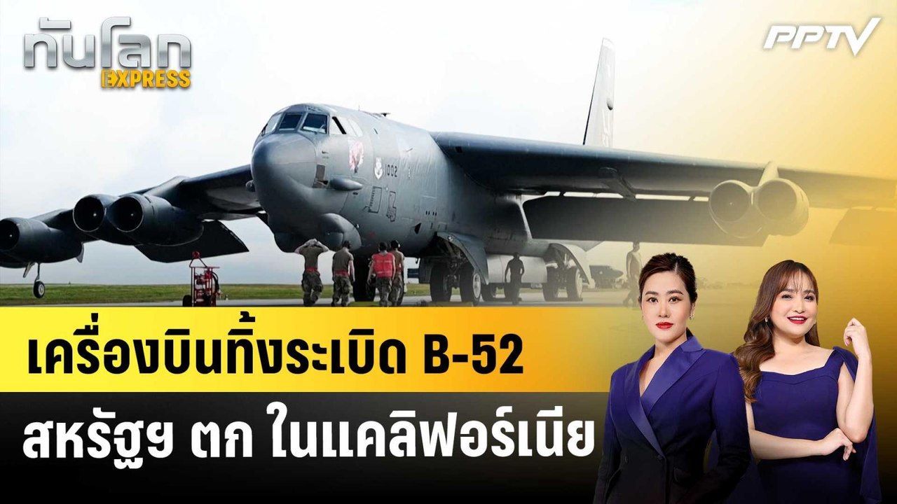 เครื่องบินทิ้งระเบิด B-52 สหรัฐฯ ตก ในแคลิฟอร์เ...