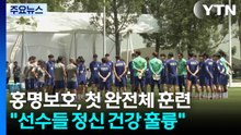 홍명보호, 과달라하라 입성 뒤 첫 완전체 훈련 / YTN