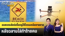 ออสเตรเลียจ่อรื้อกฎใช้โดรนเหนือชายหาด หลังฉลามไล่ทำร้ายคน | ทันโลก EXPRESS | 16 มิ.ย. 69