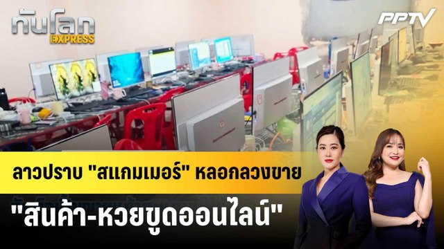 ลาวปราบ สแกมเมอร์ หลอกลวงขาย สินค้า-หวยขูดออนไลน์ | ทันโลก EXPRESS | 16 มิ.ย. 69