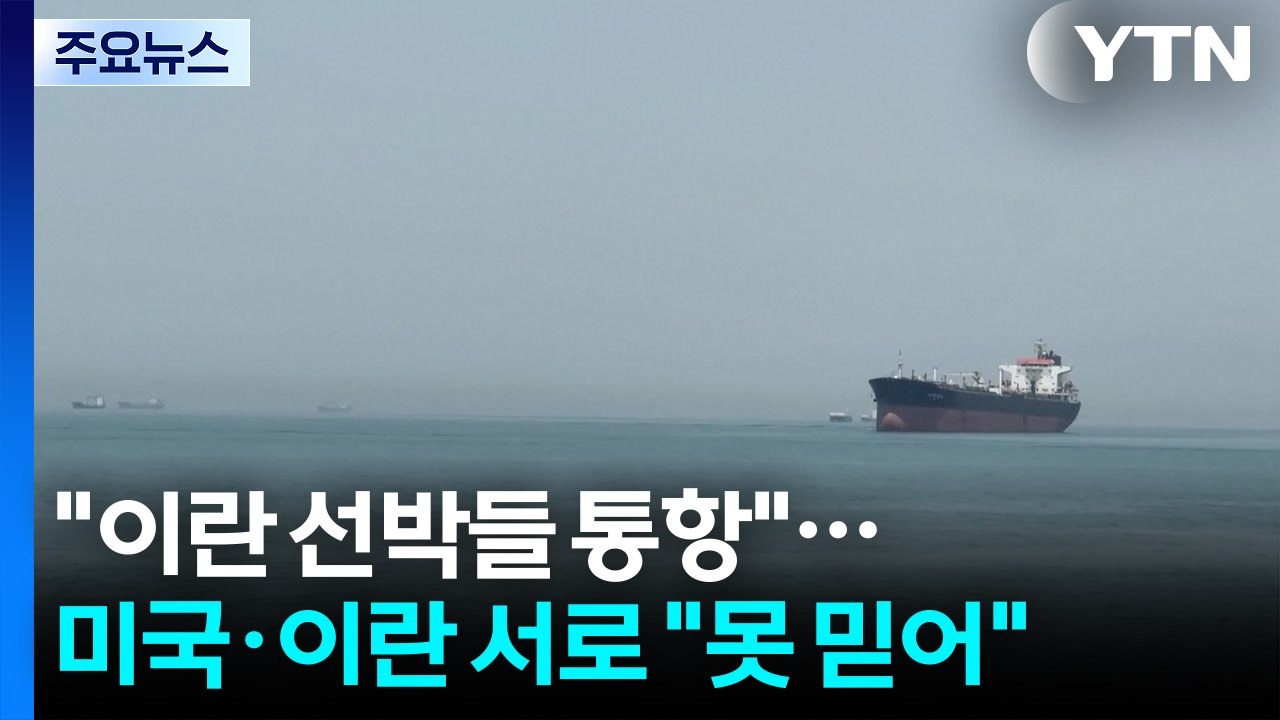 "이란 선박들 호르무즈 통항"...미국·이란 서로 "못 믿어" / YTN