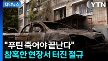 [자막뉴스] 러 공습에 우크라 불바다 됐는데...러 "우리 아닌데? 미국이 한 듯" / YTN