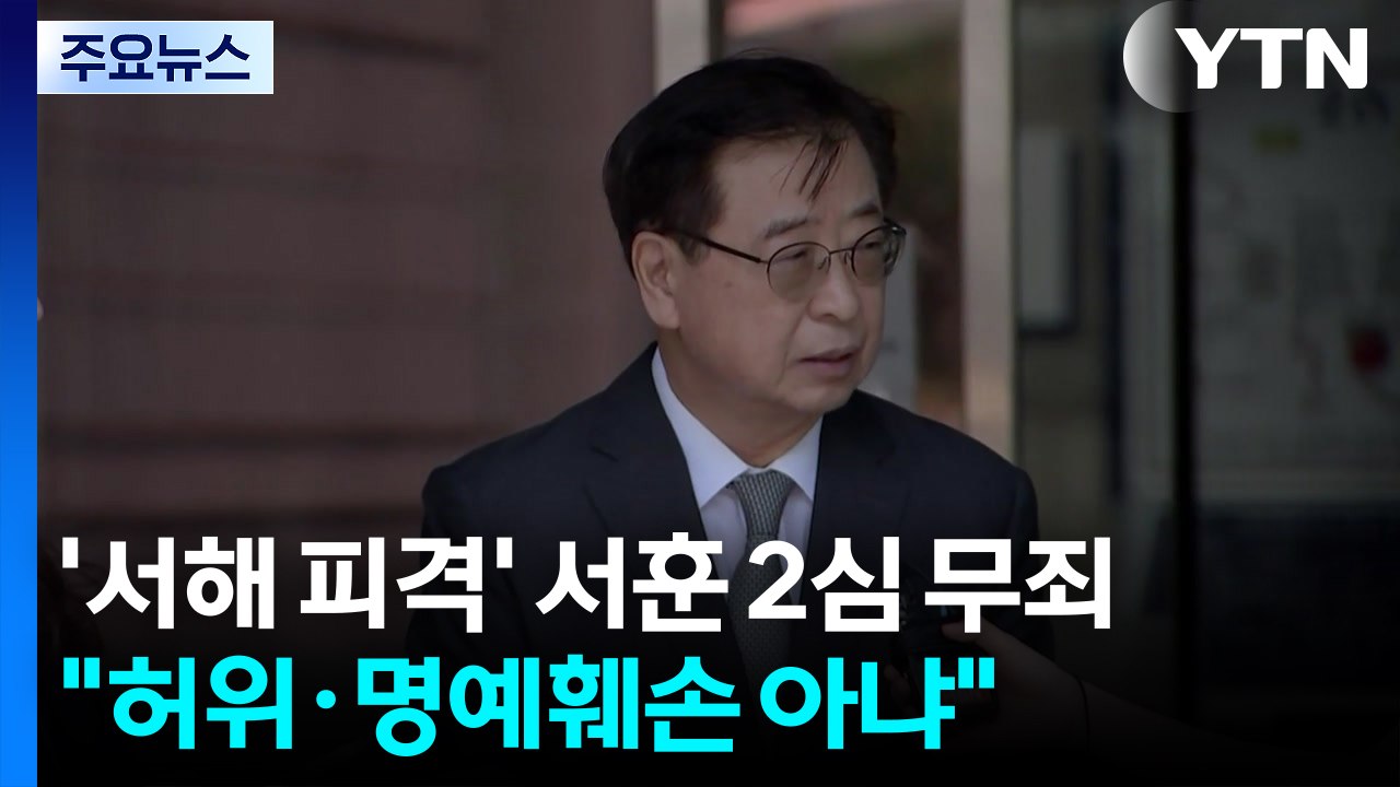'서해 피격' 서훈 2심도 무죄..."허위·명예훼손 아냐" / YTN