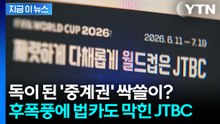 '월드컵 기대감' 주식 급등하더니 반전…부메랑이 된 JTBC 승부수 [지금이뉴스] / YTN