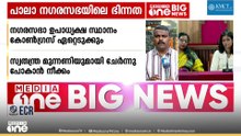 പാലായിൽ UDF ഭരണം തുടരും; ന​ഗരസഭയിലെ തർക്കത്തിന് പരിഹാരം, ഉപാധ്യക്ഷ സ്ഥാനം ഏറ്റെടുത്ത് കോൺഗ്രസ്