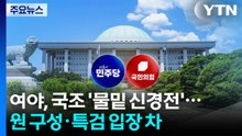 여야, 국조 공감대 속 신경전...원 구성·특검 '입장 차' / YTN